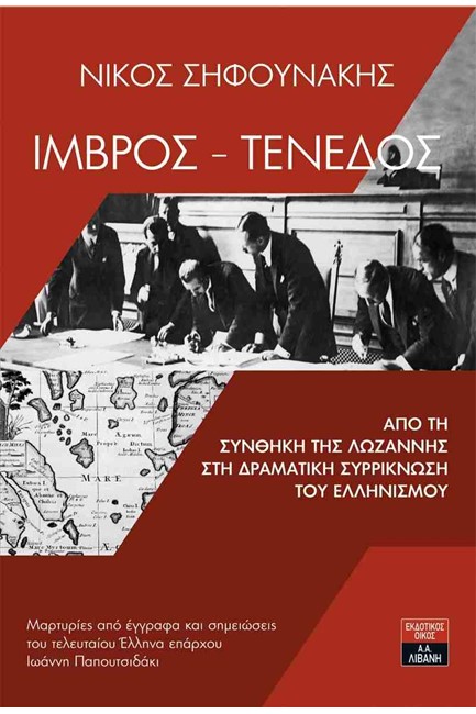 ΙΜΒΡΟΣ-ΤΕΝΕΔΟΣ-ΑΠΟ ΤΗ ΣΥΝΘΗΚΗ ΤΗΣ ΛΩΖΑΝΝΗΣ ΣΤΗ ΔΡΑΜΑΤΙΚΗ ΣΥΡΡΙΚΝΩΣΗ ΤΟΥ ΕΛΛΗΝΙΣΜΟΥ