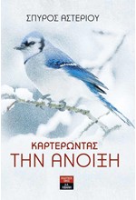 ΚΑΡΤΕΡΩΝΤΑΣ ΤΗΝ ΑΝΟΙΞΗ