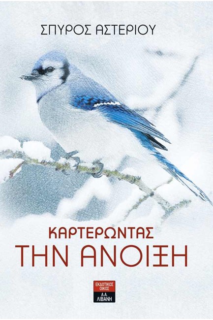 ΚΑΡΤΕΡΩΝΤΑΣ ΤΗΝ ΑΝΟΙΞΗ