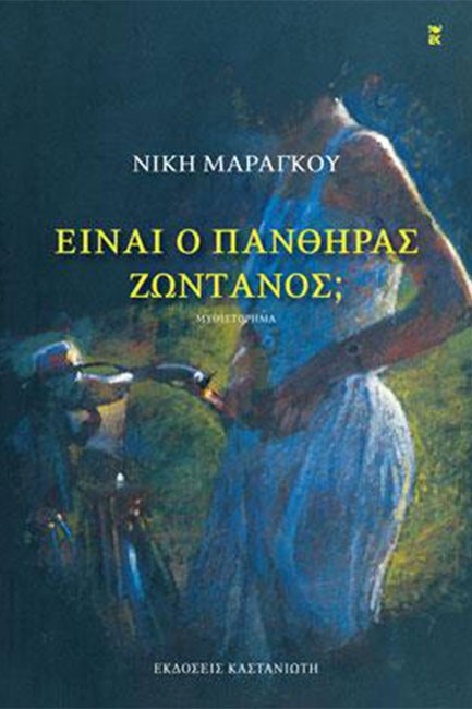 ΕΙΝΑΙ Ο ΠΑΝΘΗΡΑΣ ΖΩΝΤΑΝΟΣ;