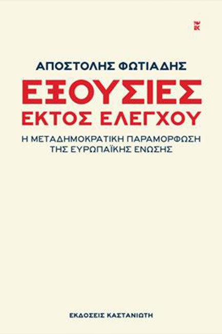 ΕΞΟΥΣΙΕΣ ΕΚΤΟΣ ΕΛΕΓΧΟΥ-Η ΜΕΤΑΔΗΜΟΚΡΑΤΙΚΗ ΠΑΡΑΜΟΡΦΩΣΗ ΤΗΣ ΕΥΡΩΠΑΙΚΗΣ ΕΝΩΣΗΣ