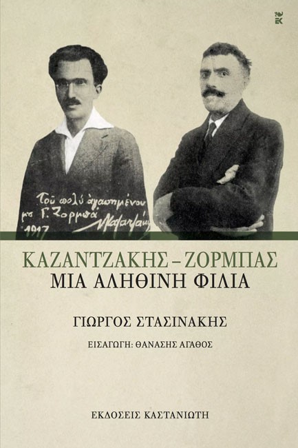 ΚΑΖΑΝΤΖΑΚΗΣ-ΖΟΡΜΠΑΣ-ΜΙΑ ΑΛΗΘΙΝΗ ΦΙΛΙΑ