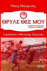 ΙΣΤΟΡΙΕΣ ΟΛΥΜΠΙΑΚΗΣ ΤΡΕΛΑΣ ΚΑΙ ΛΑΤΡΕΙΑΣ ΝΟ2-ΘΡΥΛΕ ΘΕΕ ΜΟΥ