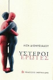 ΥΣΤΕΡΟΙ ΕΡΩΤΕΣ