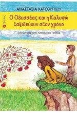 Ο ΟΔΥΣΣΕΑΣ ΚΑΙ Η ΚΑΛΥΨΩ ΤΑΞΙΔΕΥΟΥΝ ΣΤΟΝ ΧΡΟΝΟ