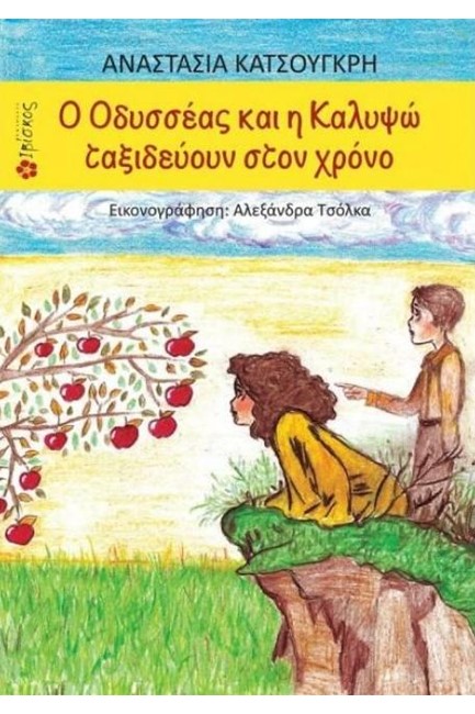 Ο ΟΔΥΣΣΕΑΣ ΚΑΙ Η ΚΑΛΥΨΩ ΤΑΞΙΔΕΥΟΥΝ ΣΤΟΝ ΧΡΟΝΟ