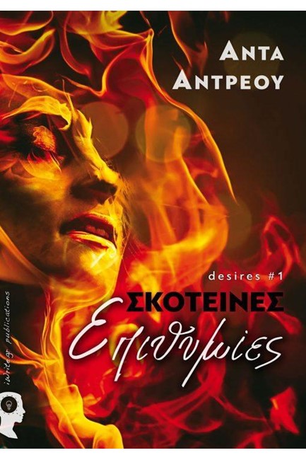 ΣΚΟΤΕΙΝΕΣ ΕΠΙΘΥΜΙΕΣ-DESIRES ΝΟ1