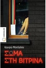 ΣΩΜΑ ΣΤΗ ΒΙΤΡΙΝΑ
