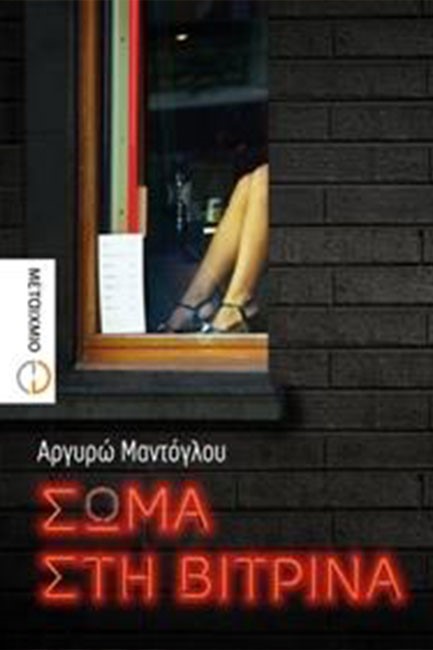 ΣΩΜΑ ΣΤΗ ΒΙΤΡΙΝΑ