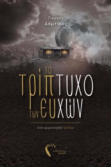 ΤΟ ΤΡΙΠΤΥΧΟ ΤΩΝ ΕΥΧΩΝ