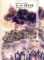 ΤΟ ΝΟ 32730-Η ΟΔΥΣΣΕΙΑ ΕΝΟΣ ΟΜΗΡΟΥ