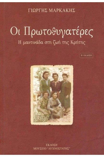 ΟΙ ΠΡΩΤΟΘΥΓΑΤΕΡΕΣ-Η ΜΑΝΤΙΝΑΔΑ ΣΤΗ ΖΩΗ ΤΗΣ ΚΡΗΤΗΣ