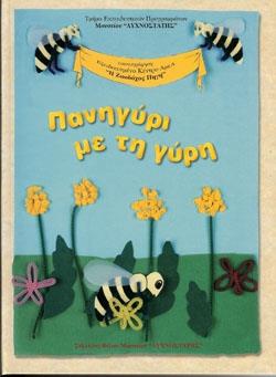 ΠΑΝΗΓΥΡΙ ΜΕ ΤΗ ΓΥΡΗ