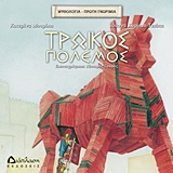 ΜΥΘΟΛΟΓΙΑ ΠΡΩΤΗ ΓΝΩΡΙΜΙΑ-ΤΡΩΙΚΟΣ ΠΟΛΕΜΟΣ