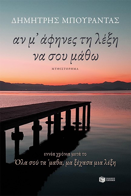 ΑΝ Μ’ ΑΦΗΝΕΣ ΤΗ ΛΕΞΗ ΝΑ ΣΟΥ ΜΑΘΩ