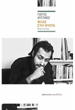 ΦΛΑΣ ΣΤΗ ΝΥΧΤΑ