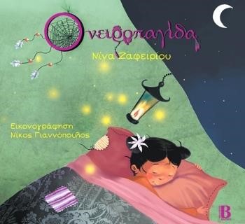 ΟΝΕΙΡΟΠΑΓΙΔΑ