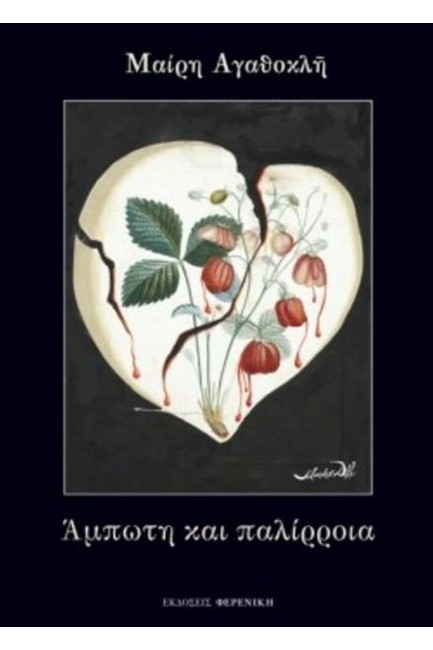 ΑΜΠΩΤΗ ΚΑΙ ΠΑΛΙΡΡΟΙΑ