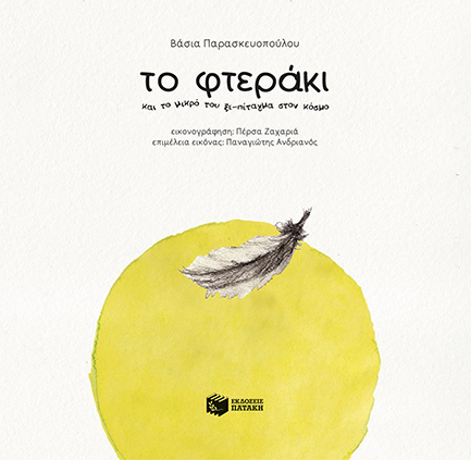 ΤΟ ΦΤΕΡΑΚΙ ΚΑΙ ΤΟ ΜΙΚΡΟ ΤΟΥ ΞΕ-ΠΕΤΑΓΜΑ ΣΤΟ ΚΟΣΜΟ