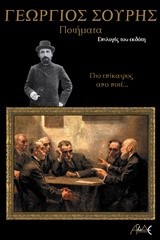 ΠΟΙΗΜΑΤΑ-ΣΟΥΡΗΣ