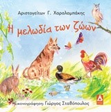 Η ΜΕΛΩΔΙΑ ΤΩΝ ΖΩΩΝ
