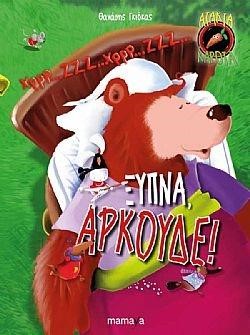 ΑΤΑΚΤΑ ΚΑΡΟΤΑ ΝΟ3-ΞΥΠΝΑ ΑΡΚΟΥΔΕ!