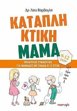 ΚΑΤΑΠΛΗΚΤΙΚΗ ΜΑΜΑ-ΠΡΑΚΤΙΚΕΣ ΣΥΜΒΟΥΛΕΣ ΓΙΑ ΜΑΜΑΔΕΣ ΜΕ ΠΑΙΔΙΑ 9-12 ΕΤΩΝ