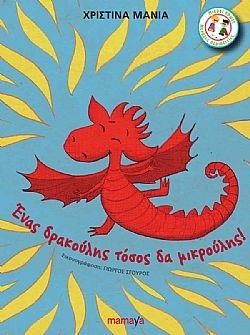 ΕΝΑΣ ΔΡΑΚΟΥΛΗΣ ΤΟΣΟΣ ΔΑ ΜΙΚΡΟΥΛΗΣ