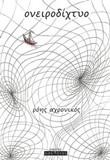 ΟΝΕΙΡΟΔΙΧΤΥΟ