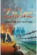 ΖΗΛΙΑ