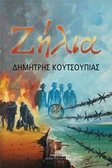 ΖΗΛΙΑ
