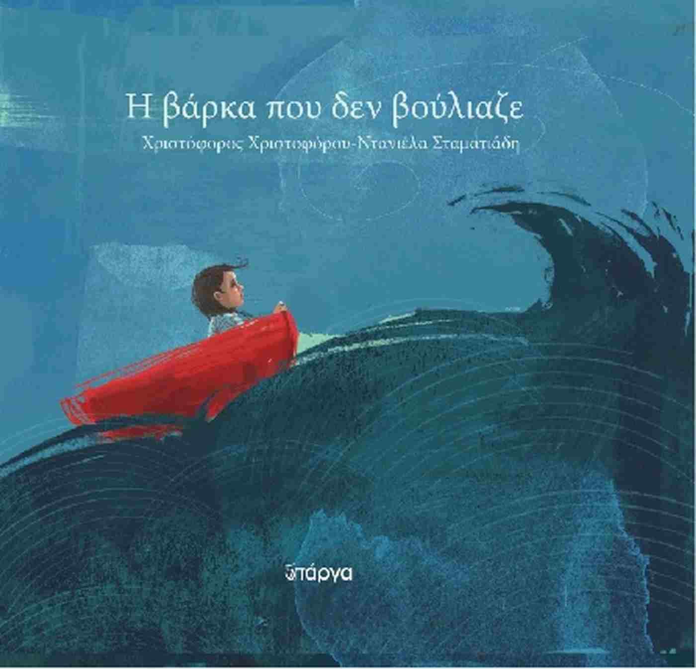 Η ΒΑΡΚΑ ΠΟΥ ΔΕΝ ΒΟΥΛΙΑΖΕ