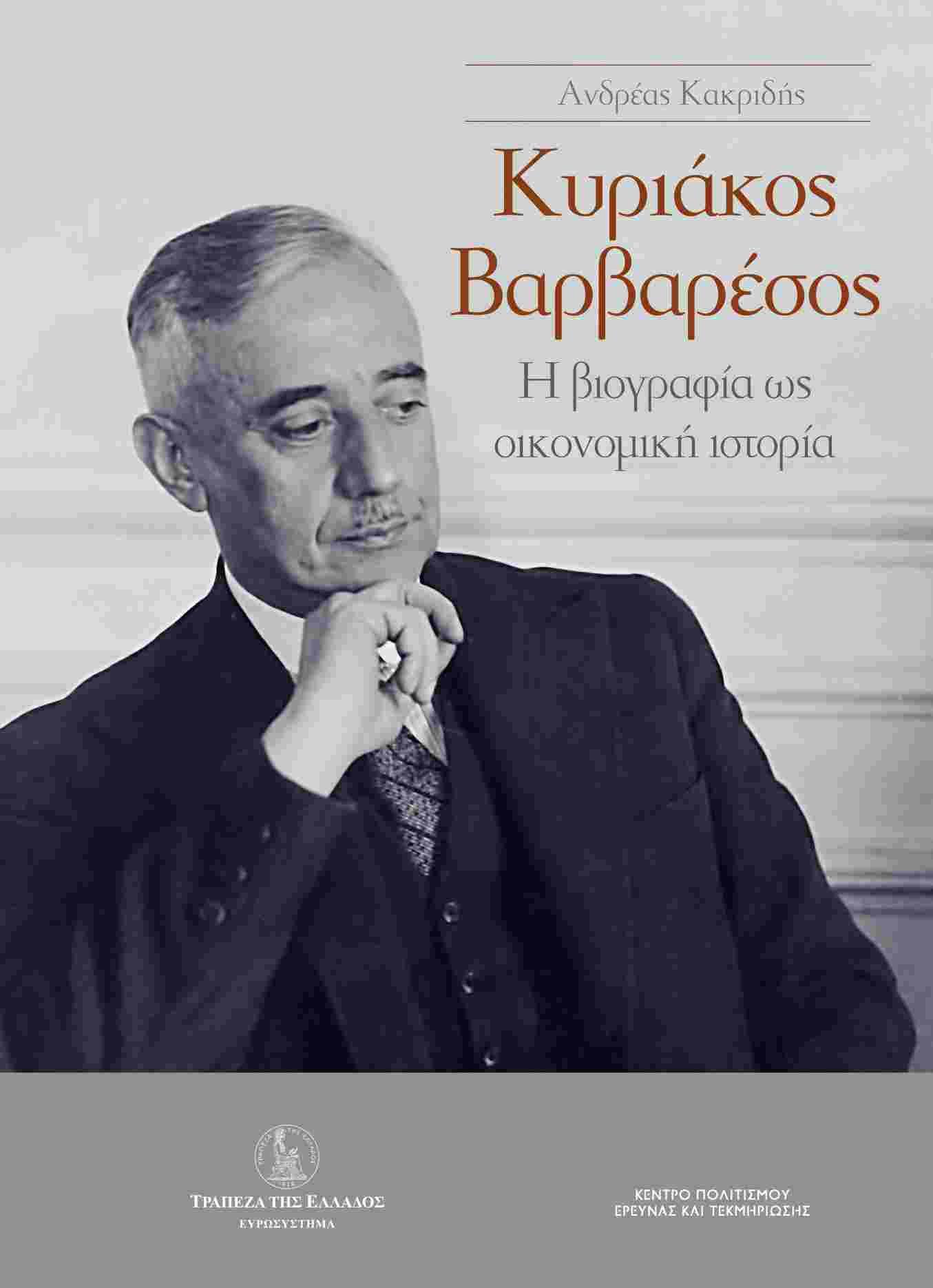 ΚΥΡΙΑΚΟΣ ΒΑΡΒΑΡΕΣΟΣ-Η ΒΙΟΓΡΑΦΙΑ ΩΣ ΟΙΚΟΝΟΜΙΚΗ ΙΣΤΟΡΙΑ