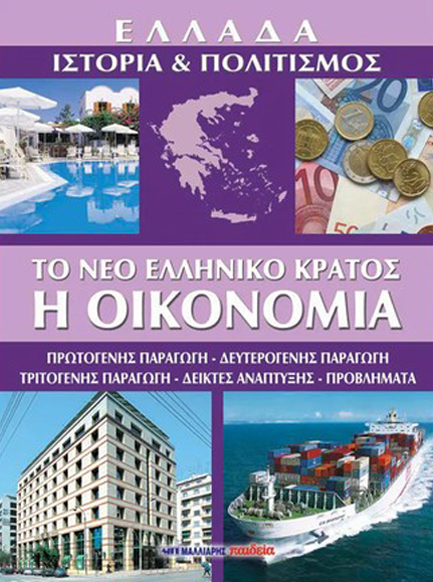 ΤΟ ΝΕΟ ΕΛΛΗΝΙΚΟ ΚΡΑΤΟΣ ΤΟΜΟΣ 8 - Η ΟΙΚΟΝΟΜΙΑ