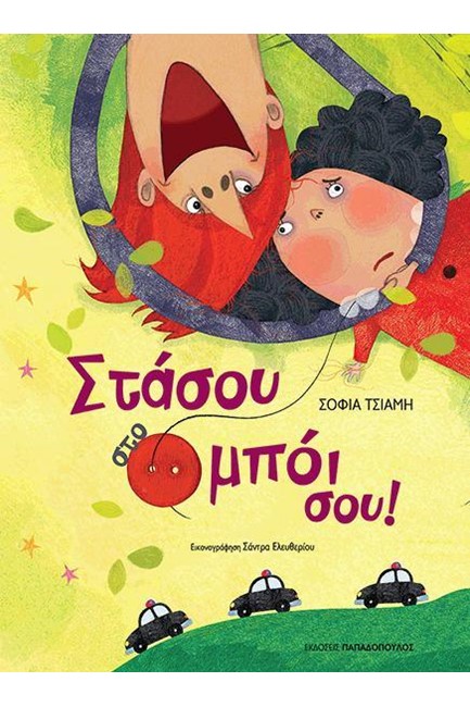 ΣΤΑΣΟΥ ΣΤΟ ΜΠΟΙ ΣΟΥ!