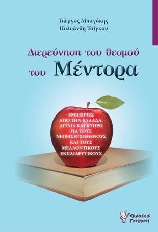 ΔΙΕΡΕΥΝΗΣΗ ΤΟΥ ΘΕΣΜΟΥ ΤΟΥ ΜΕΝΤΟΡΑ