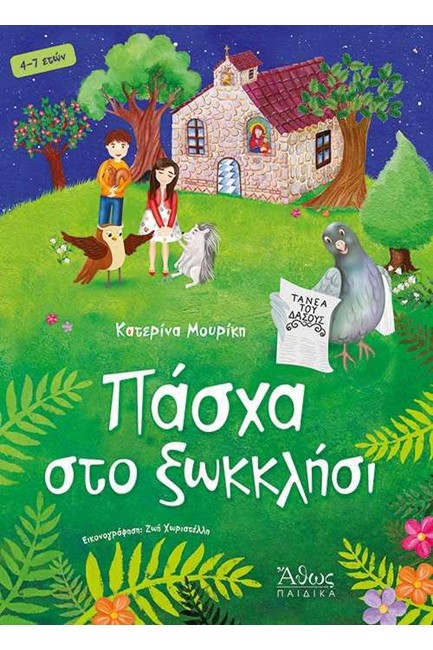 ΠΑΣΧΑ ΣΤΟ ΞΩΚΚΛΗΣΙ