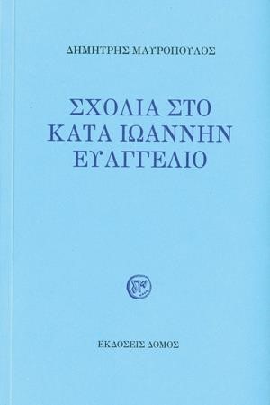ΣΧΟΛΙΑ ΣΤΟ ΚΑΤΑ ΙΩΑΝΝΗΝ ΕΥΑΓΓΕΛΙΟ