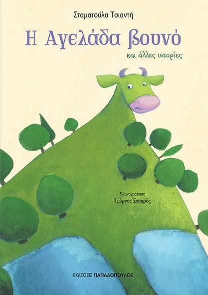 Η ΑΓΕΛΑΔΑ ΒΟΥΝΟ ΚΑΙ ΑΛΛΕΣ ΙΣΤΟΡΙΕΣ (ΑΣΤΕΙΕΣ ΙΣΤΟΡΙΕΣ ΝΟ1)