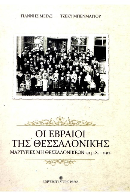 ΟΙ ΕΒΡΑΙΟΙ ΤΗΣ ΘΕΣΣΑΛΟΝΙΚΗΣ