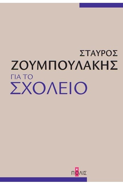 ΓΙΑ ΤΟ ΣΧΟΛΕΙΟ