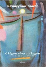 Ο ΛΥΧΝΟΣ ΠΑΝΩ ΣΤΗ ΛΥΧΝΙΑ-Η ΕΚΚΛΗΣΙΑ ΩΣ ΕΝΑΛΛΑΚΤΙΚΗ ΠΟΛΙΣ