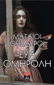 ΜΑΤΑΙΟΙ ΘΗΣΑΥΡΟΙ