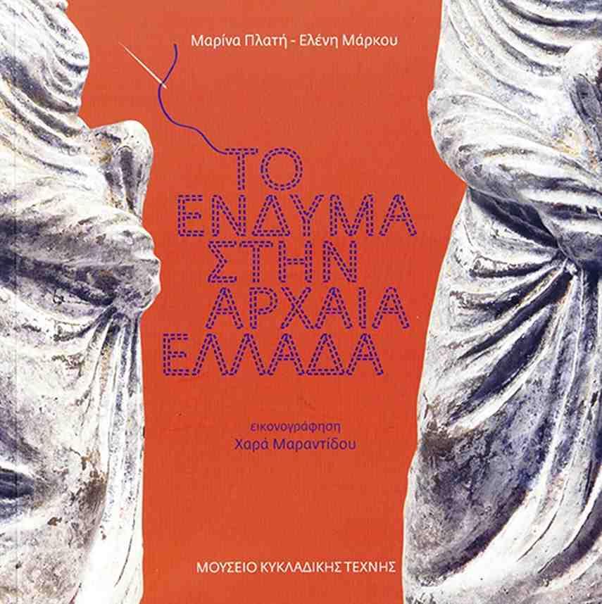 ΤΟ ΕΝΔΥΜΑ ΣΤΗΝ ΑΡΧΑΙΑ ΕΛΛΑΔΑ