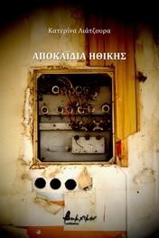 ΑΠΟΚΑΙΔΙΑ ΗΘΙΚΗΣ