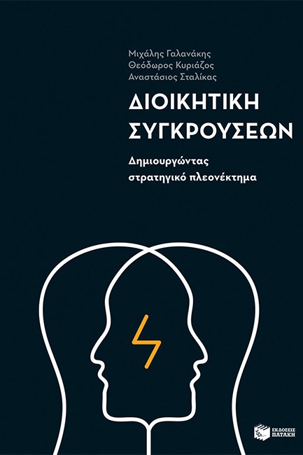 ΔΙΟΙΚΗΤΙΚΗ ΣΥΓΚΡΟΥΣΕΩΝ-ΔΗΜΙΟΥΡΓΩΝΤΑΣ ΣΤΡΑΤΗΓΙΚΟ ΠΛΕΟΝΕΚΤΗΜΑ