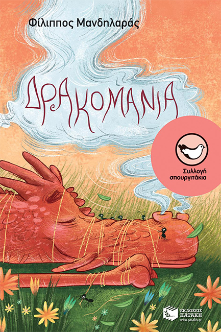 ΔΡΑΚΟΜΑΝΙΑ-ΣΠΟΥΡΓΙΤΑΚΙΑ 134