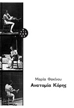 ΑΝΑΤΟΜΙΑ ΚΟΡΗΣ
