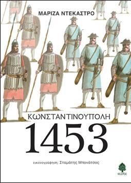 ΚΩΝΣΤΑΝΤΙΝΟΥΠΟΛΗ 1453