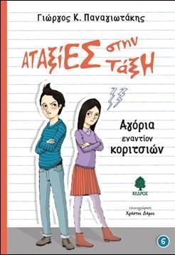 ΑΤΑΞΙΕΣ ΣΤΗΝ ΤΑΞΗ 6-ΑΓΟΡΙΑ ΕΝΑΝΤΙΟΝ ΚΟΡΙΤΣΙΩΝ